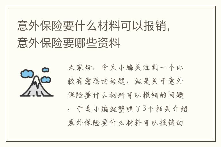 意外保险要什么材料可以报销，意外保险要哪些资料