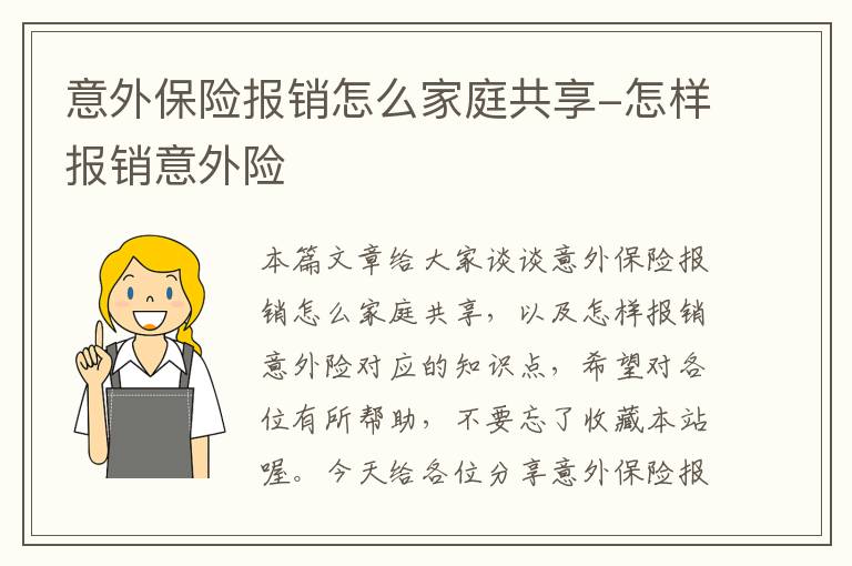 意外保险报销怎么家庭共享-怎样报销意外险