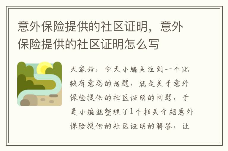 意外保险提供的社区证明，意外保险提供的社区证明怎么写