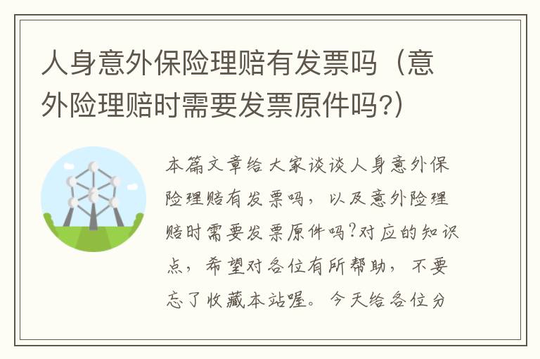 人身意外保险理赔有发票吗（意外险理赔时需要发票原件吗?）