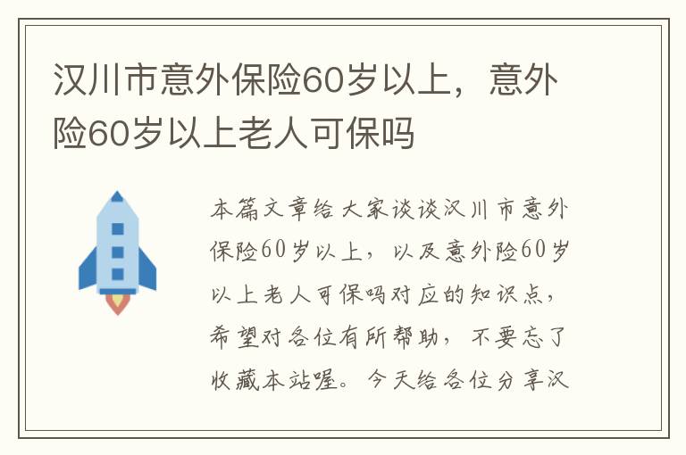 汉川市意外保险60岁以上，意外险60岁以上老人可保吗