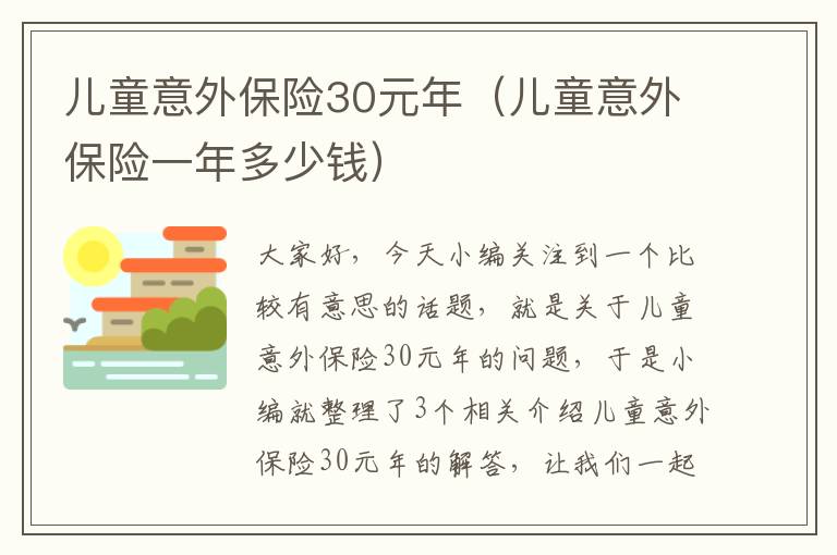 儿童意外保险30元年（儿童意外保险一年多少钱）