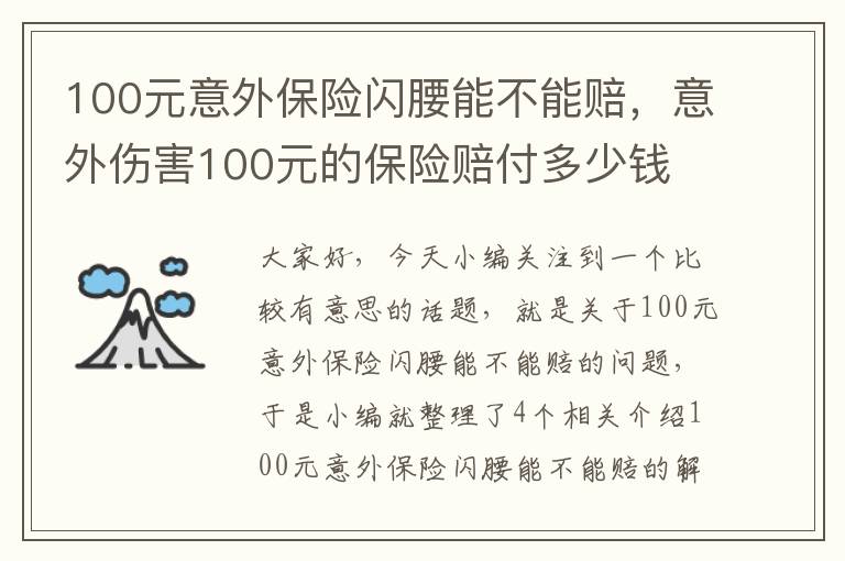 100元意外保险闪腰能不能赔，意外伤害100元的保险赔付多少钱