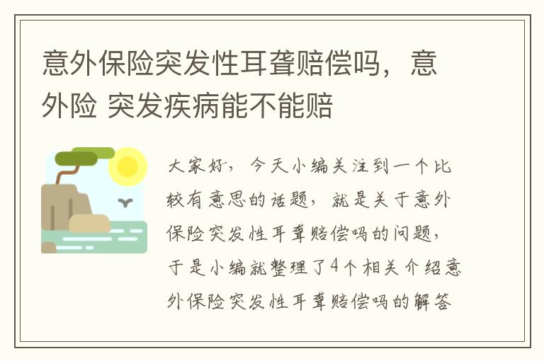 意外保险突发性耳聋赔偿吗，意外险 突发疾病能不能赔