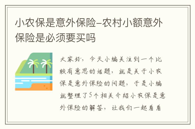 小农保是意外保险-农村小额意外保险是必须要买吗