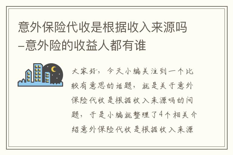 意外保险代收是根据收入来源吗-意外险的收益人都有谁