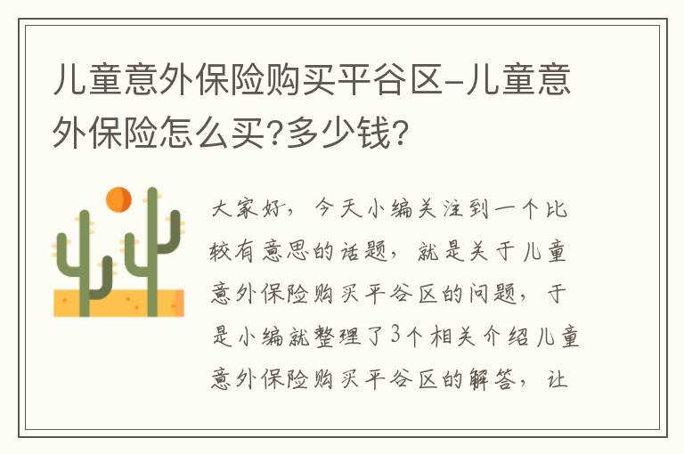 儿童意外保险购买平谷区-儿童意外保险怎么买?多少钱?