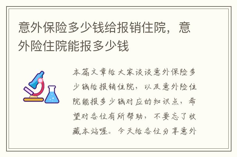 意外保险多少钱给报销住院，意外险住院能报多少钱