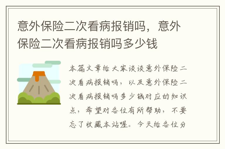 意外保险二次看病报销吗，意外保险二次看病报销吗多少钱