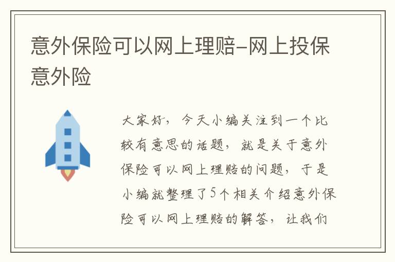 意外保险可以网上理赔-网上投保意外险