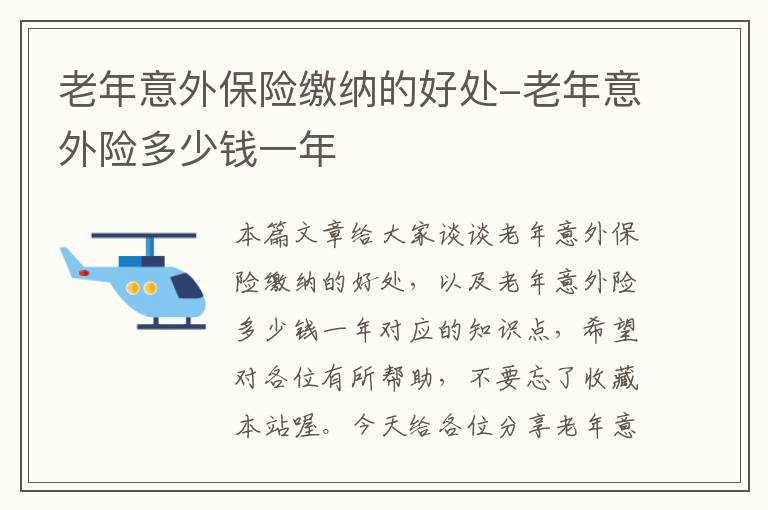 老年意外保险缴纳的好处-老年意外险多少钱一年