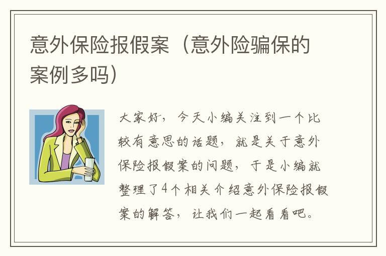 意外保险报假案（意外险骗保的案例多吗）