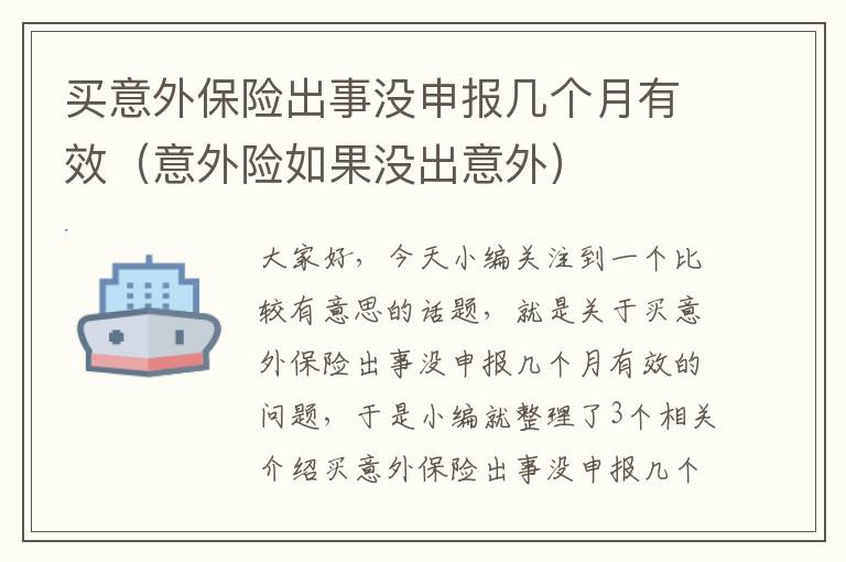 买意外保险出事没申报几个月有效（意外险如果没出意外）