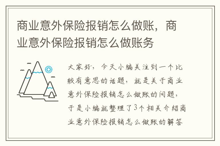 商业意外保险报销怎么做账，商业意外保险报销怎么做账务