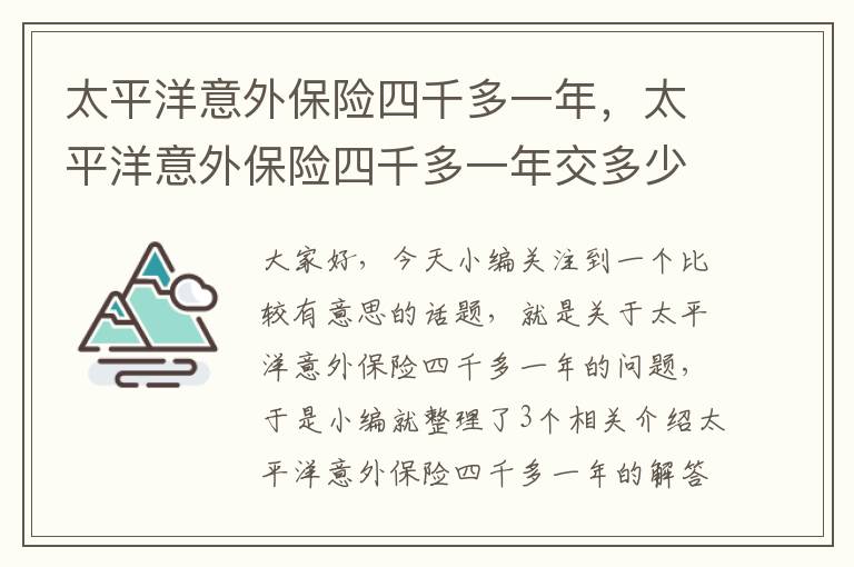 太平洋意外保险四千多一年，太平洋意外保险四千多一年交多少钱