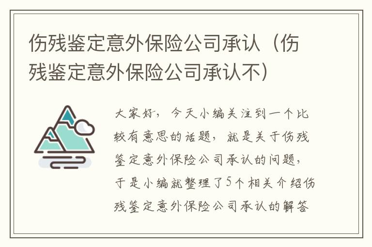 伤残鉴定意外保险公司承认（伤残鉴定意外保险公司承认不）