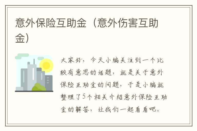 意外保险互助金（意外伤害互助金）