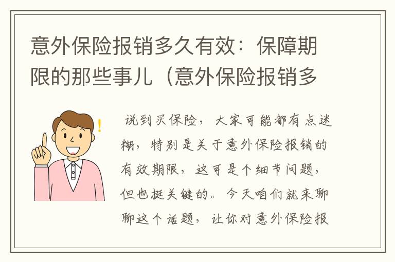 意外保险报销多久有效：保障期限的那些事儿（意外保险报销多久有效啊）