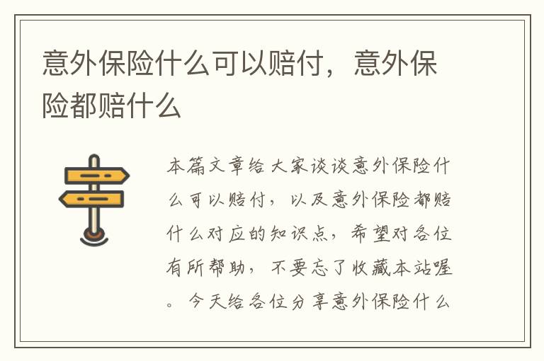 意外保险什么可以赔付，意外保险都赔什么