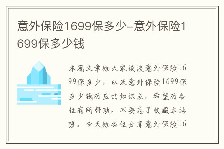 意外保险1699保多少-意外保险1699保多少钱