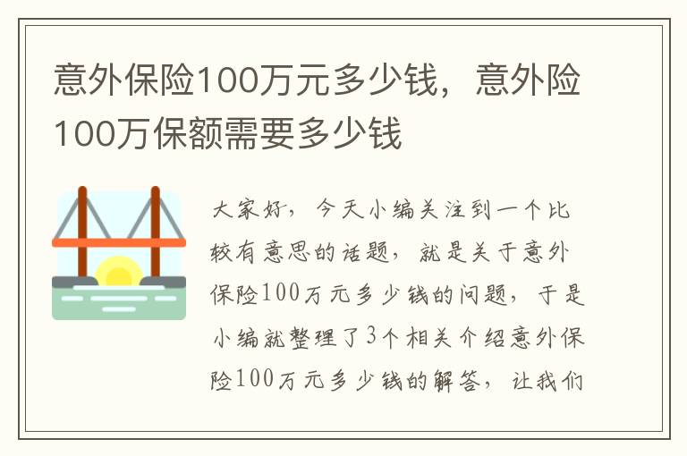 意外保险100万元多少钱，意外险100万保额需要多少钱