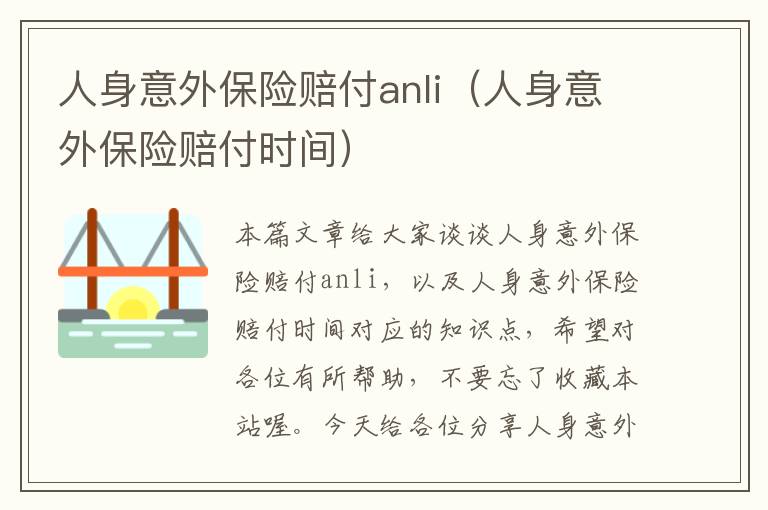 人身意外保险赔付anli（人身意外保险赔付时间）