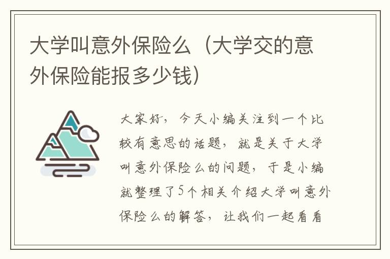 大学叫意外保险么（大学交的意外保险能报多少钱）