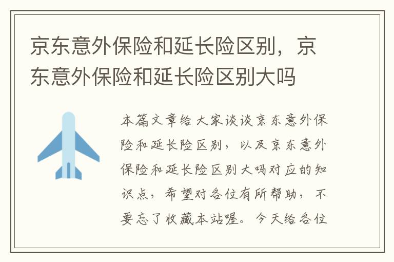 京东意外保险和延长险区别，京东意外保险和延长险区别大吗