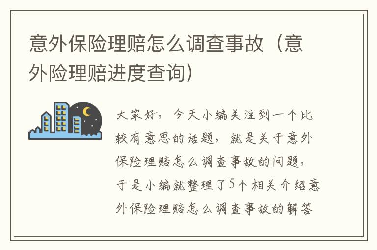 意外保险理赔怎么调查事故（意外险理赔进度查询）