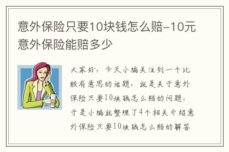 意外保险只要10块钱怎么赔-10元意外保险能赔多少