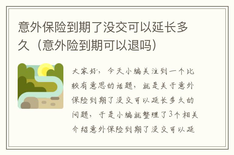 意外保险到期了没交可以延长多久（意外险到期可以退吗）