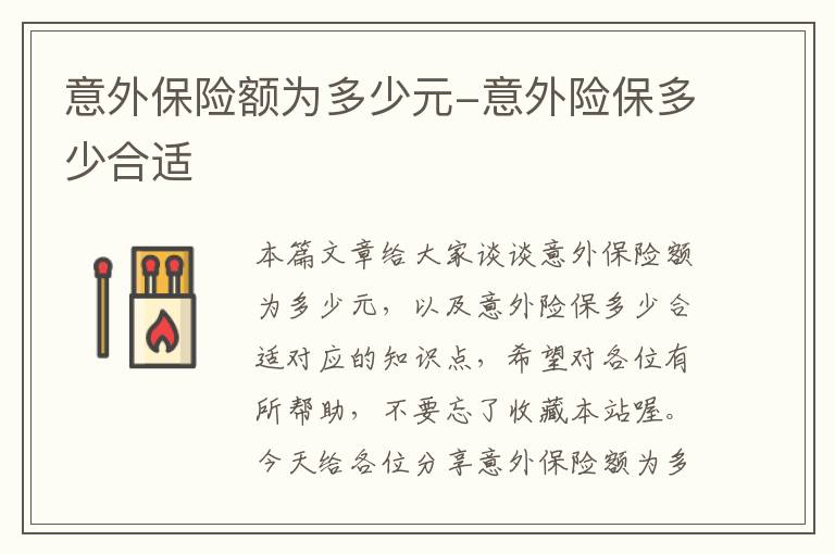 意外保险额为多少元-意外险保多少合适