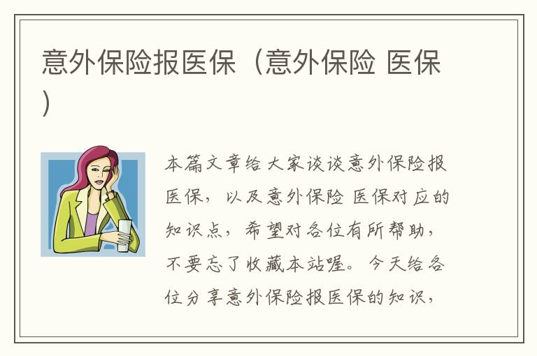 意外保险报医保（意外保险 医保）