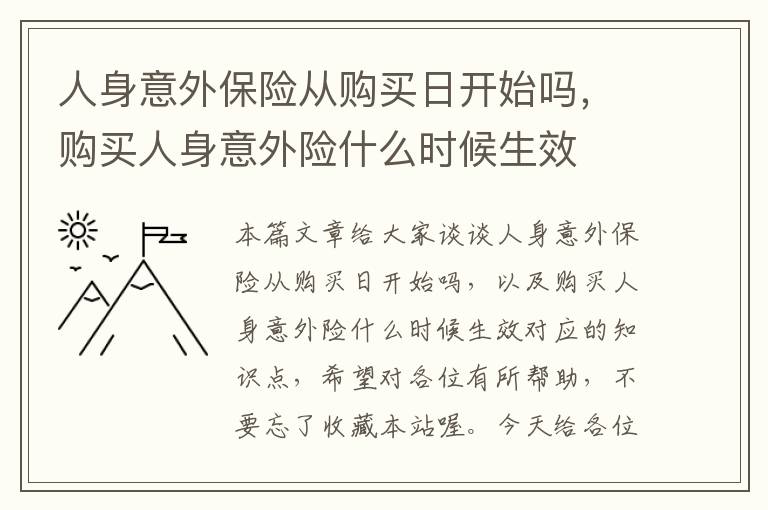 人身意外保险从购买日开始吗，购买人身意外险什么时候生效