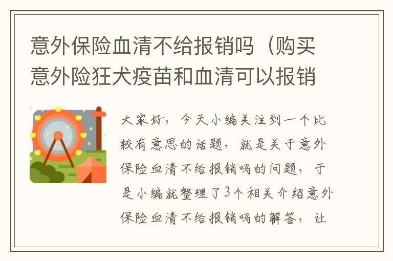 意外保险血清不给报销吗（购买意外险狂犬疫苗和血清可以报销吗）