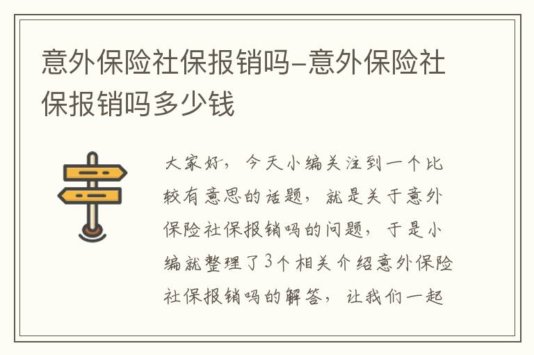 意外保险社保报销吗-意外保险社保报销吗多少钱