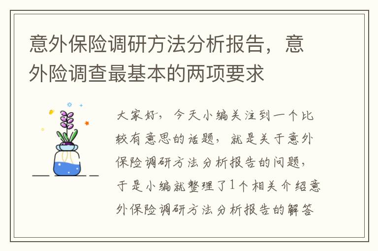 意外保险调研方法分析报告，意外险调查最基本的两项要求