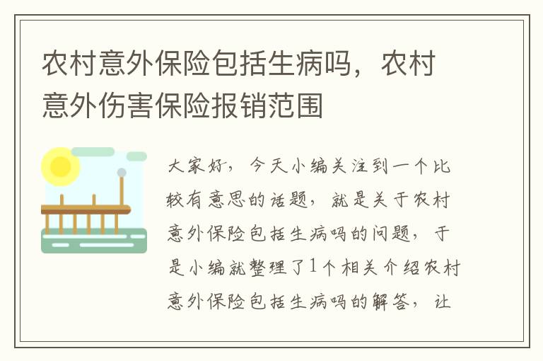 农村意外保险包括生病吗，农村意外伤害保险报销范围