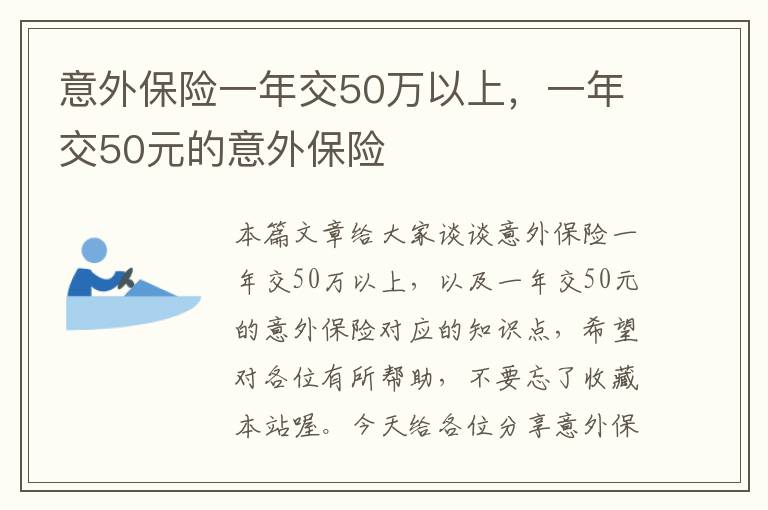 意外保险一年交50万以上，一年交50元的意外保险