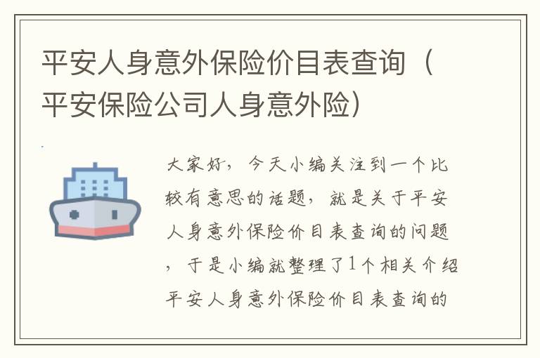 平安人身意外保险价目表查询（平安保险公司人身意外险）