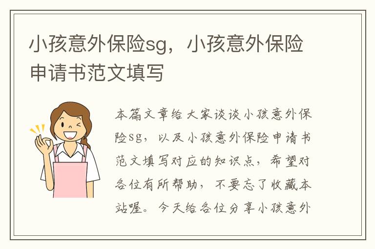 小孩意外保险sg，小孩意外保险申请书范文填写