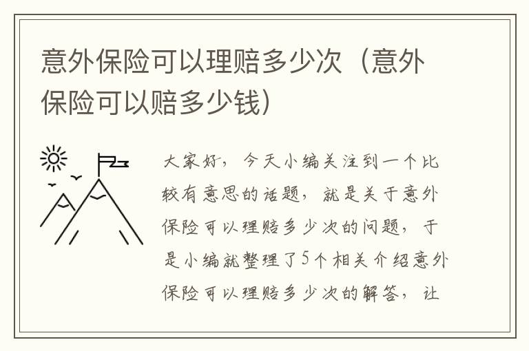 意外保险可以理赔多少次（意外保险可以赔多少钱）