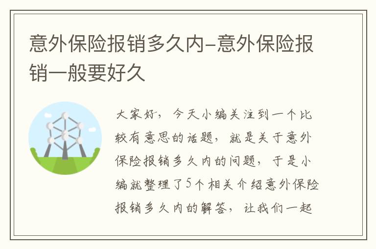 意外保险报销多久内-意外保险报销一般要好久