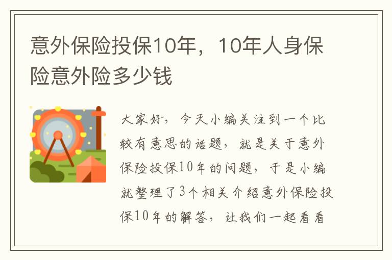 意外保险投保10年，10年人身保险意外险多少钱