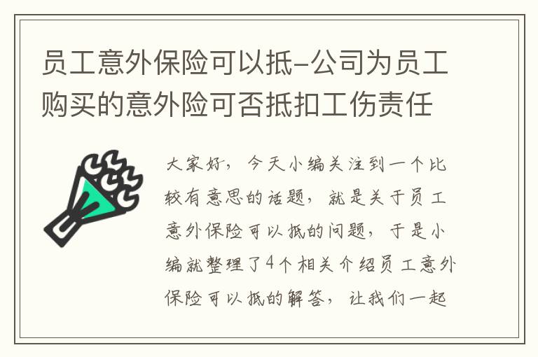 员工意外保险可以抵-公司为员工购买的意外险可否抵扣工伤责任