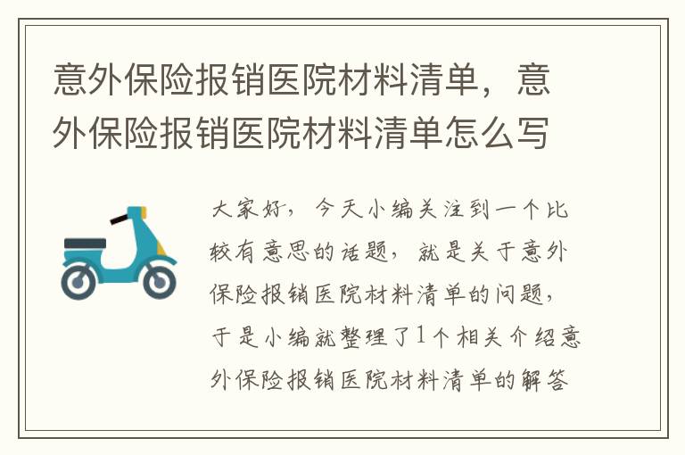 意外保险报销医院材料清单，意外保险报销医院材料清单怎么写