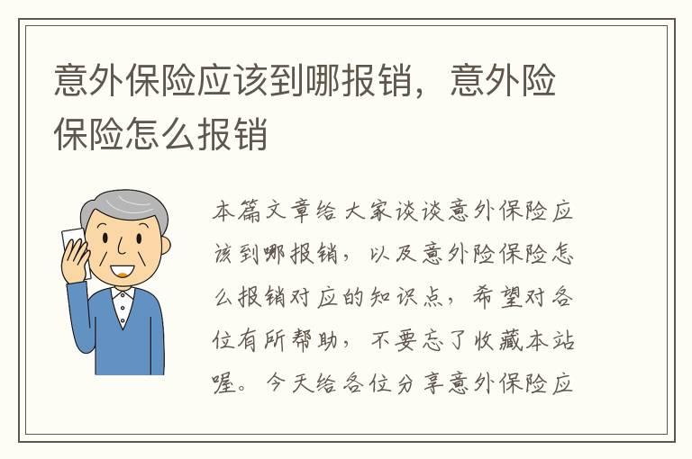 意外保险应该到哪报销，意外险保险怎么报销