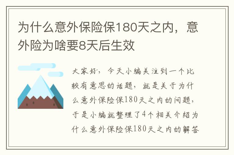 为什么意外保险保180天之内，意外险为啥要8天后生效