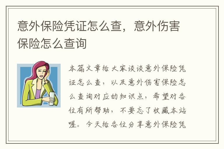 意外保险凭证怎么查，意外伤害保险怎么查询