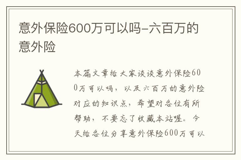 意外保险600万可以吗-六百万的意外险